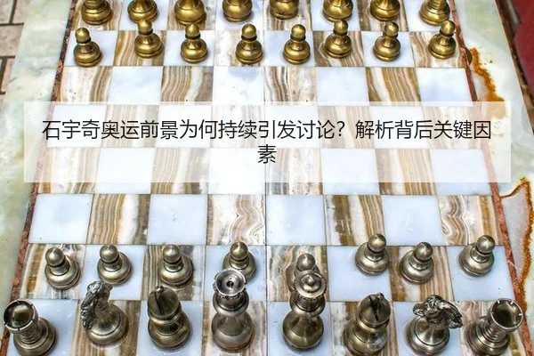 石宇奇奥运前景为何持续引发讨论？解析背后关键因素