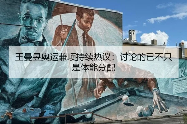 王曼昱奥运兼项持续热议：讨论的已不只是体能分配